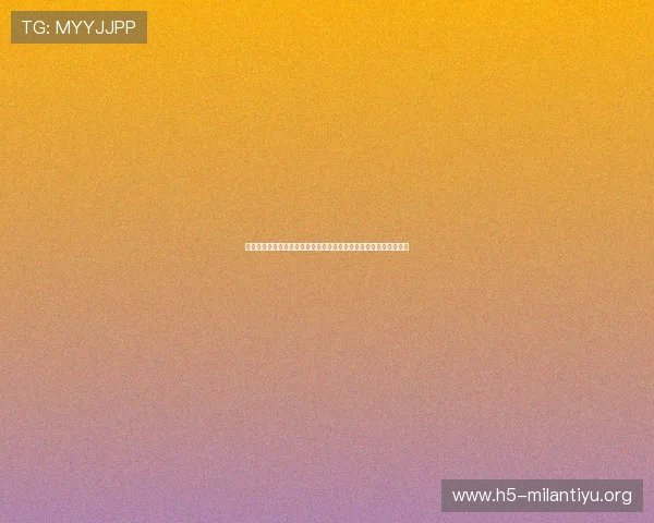 通过米兰体育客户端体验沉浸式体育直播与多角度赛事精彩画面分享